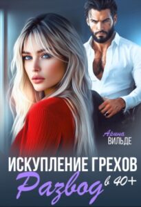 «Развод в 40. Искупление грехов» Арина Вильде