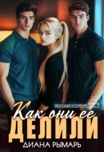 «Как они ее делили» Диана Рымарь