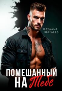 «Помешанный на тебе» Наталья Шагаева