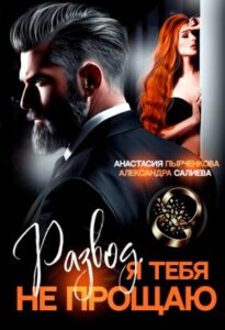 «Развод в 45. Я тебя не прощаю» Александра Салиева, Анастасия Пырченкова