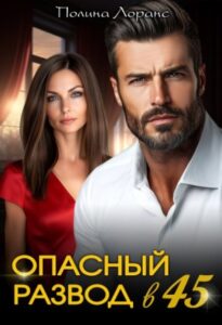 «Опасный развод в 45» Полина Лоранс