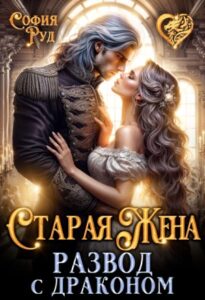«Старая жена, или Развод с драконом» София Руд