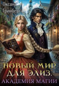 «Новый мир для Элиз. Магическая Академия» Оксана Гринберга