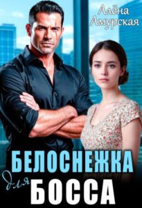 «Белоснежка для босса» Алёна Амурская