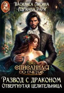 «Развод с драконом. Отвергнутая целительница» Василиса Лисина, Адриана Дари
