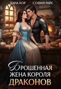 «Брошенная жена короля драконов» Дана Кор, София Райс