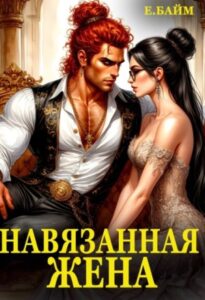 «Навязанная жена Императора драконов» Елена Байм