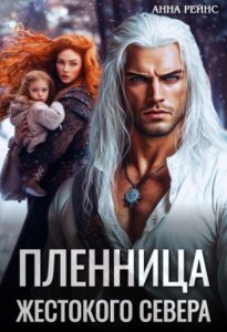 «Пленница жестокого Севера» Анна Рейнс