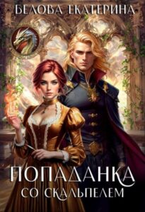 «Попаданка со скальпелем» Екатерина Белова