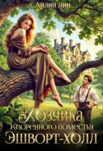 «Хозяйка разорённого поместья Эшворт-холл» Айлин Лин