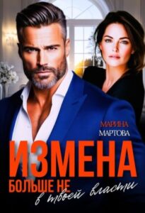 «Измена. Больше не в твоей власти» Марина Мартова