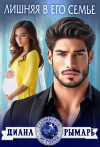 «Лишняя в его семье» Диана Рымарь