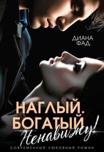 «Наглый, богатый, ненавижу!» Диана ФАД