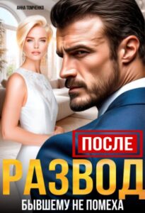 «После. Развод бывшему не помеха» Анна Томченко