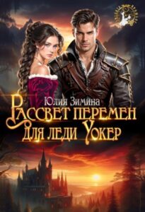«Рассвет перемен для леди Уокер» Юлия Зимина