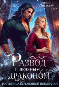«Развод с ледяным драконом. Гостиница беременной попаданки» Юлия Ханевская