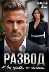 «Развод. От правды не сбежать» Наталья Ван