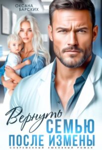 «Вернуть семью после измены» Оксана Барских