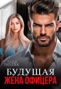 «Будущая жена офицера» Таня Поляк