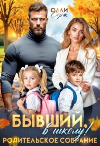«Бывший, в школу! Родительское собрание» Олли Серж
