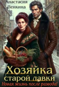 «Хозяйка старой лавки. Новая жизнь после развода!» Анастасия Пенкина