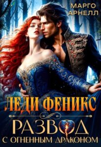 «Леди Феникс. Развод с огненным драконом» Марго Арнелл