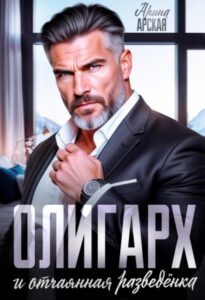 «Олигарх и отчаянная разведёнка» Арина Арская