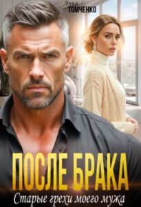 «После брака. Старые грехи моего мужа» Анна Томченко