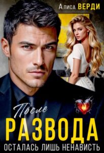 «После развода. Осталась лишь ненависть» Алиса Верди