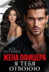 «Жена офицера. Я тебя отвоюю» Ася Петрова
