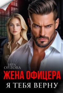«Жена офицера. Я тебя верну» Ира Орлова