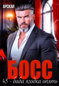 «Босс. 45 – баба ягодка опять» Арина Арская