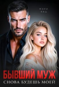 «Бывший муж. Снова будешь моей» Мэри Кац
