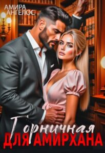 «Горничная для Амирхана» Амира Ангелос