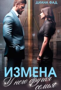 «Измена. У него другая семья» Диана ФАД