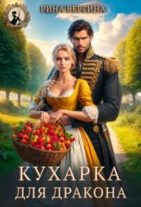«Кухарка для Дракона» Рина Вергина