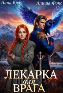 «Лекарка для врага» Лана Кроу, Алиша Фокс