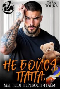 «Не бойся, папа, мы тебя перевоспитаем!» Тала Тоцка