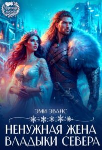 «Ненужная жена Владыки Севера» Эми Эванс