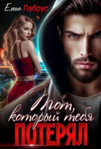 «Тот, который тебя потерял» Елена Лабрус
