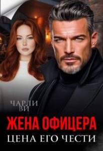 «Жена офицера. Цена его чести» Чарли Ви
