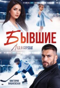 «Бывшие. Лёд в сердце» Виктория Вишневская