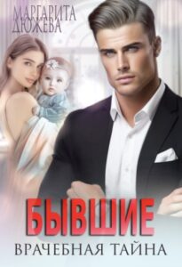 «Бывшие. Врачебная Тайна» Маргарита Дюжева