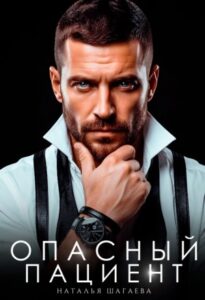 «Опасный пациент» Наталья Шагаева