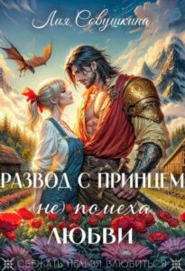 «Развод с принцем (не) помеха любви» Лия Совушкина